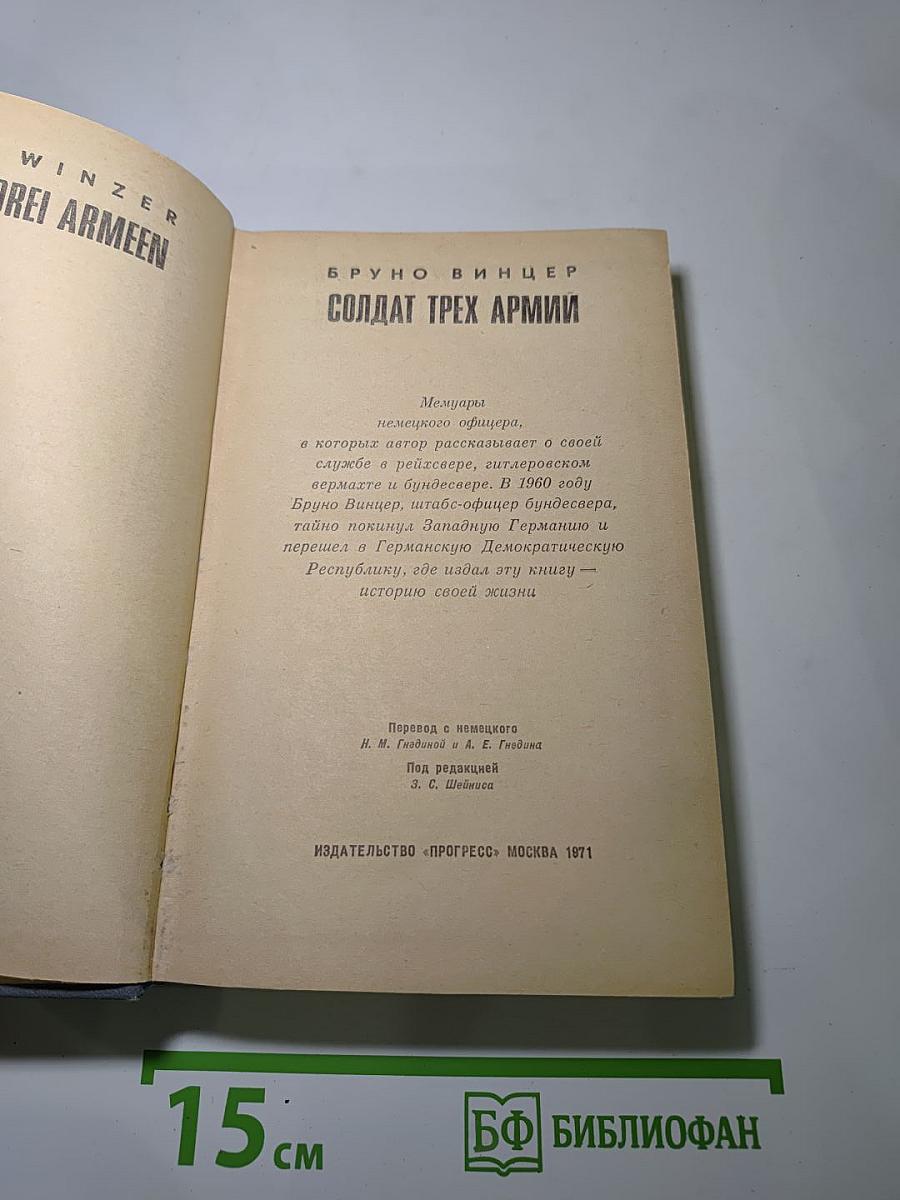 Солдат трех армий