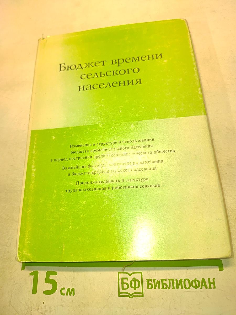 Бюджет времени сельского населения