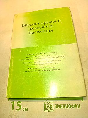 Бюджет времени сельского населения