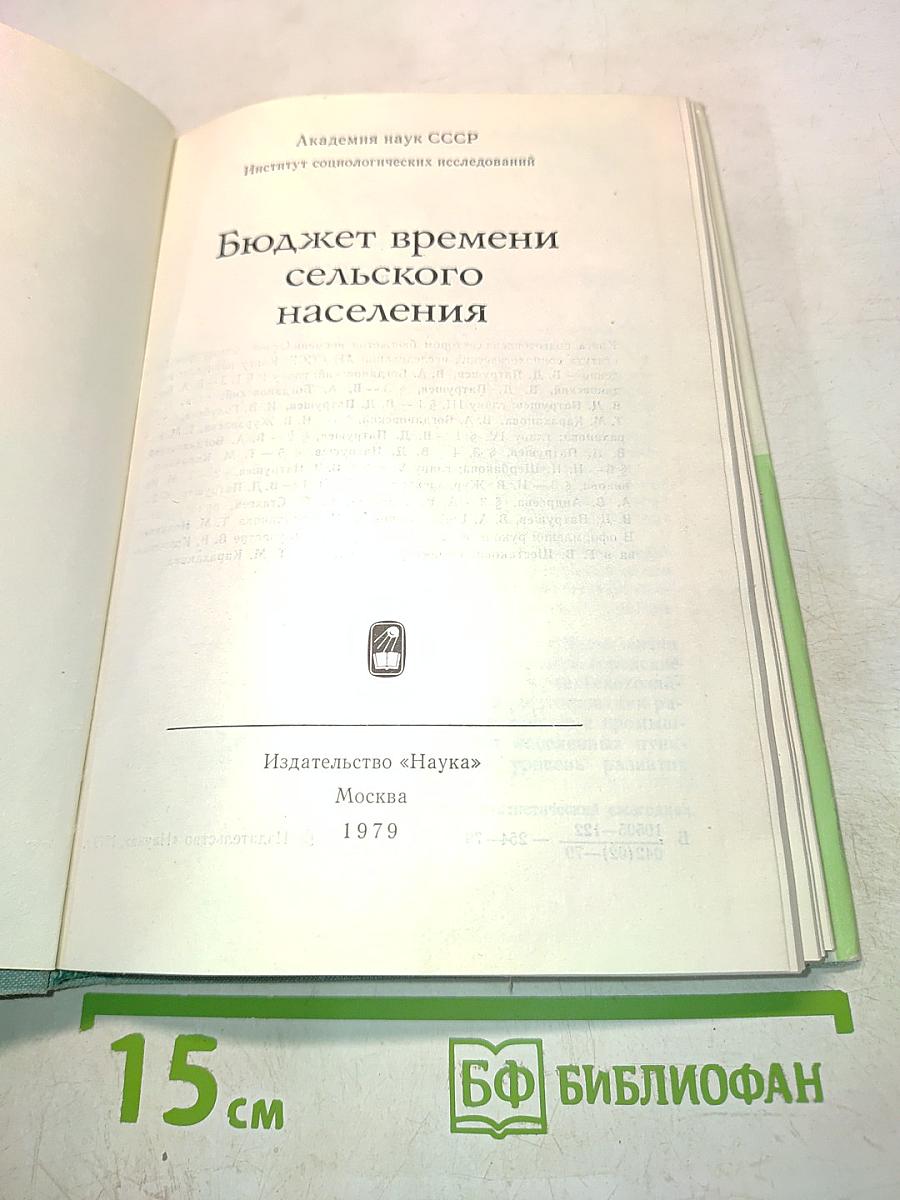 Бюджет времени сельского населения