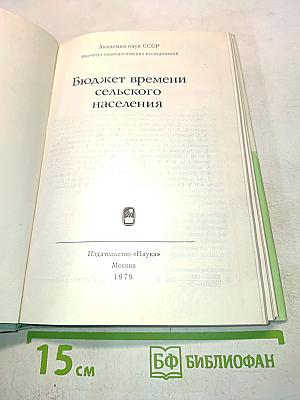 Бюджет времени сельского населения