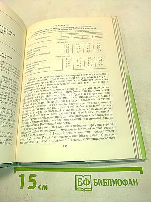 Бюджет времени сельского населения