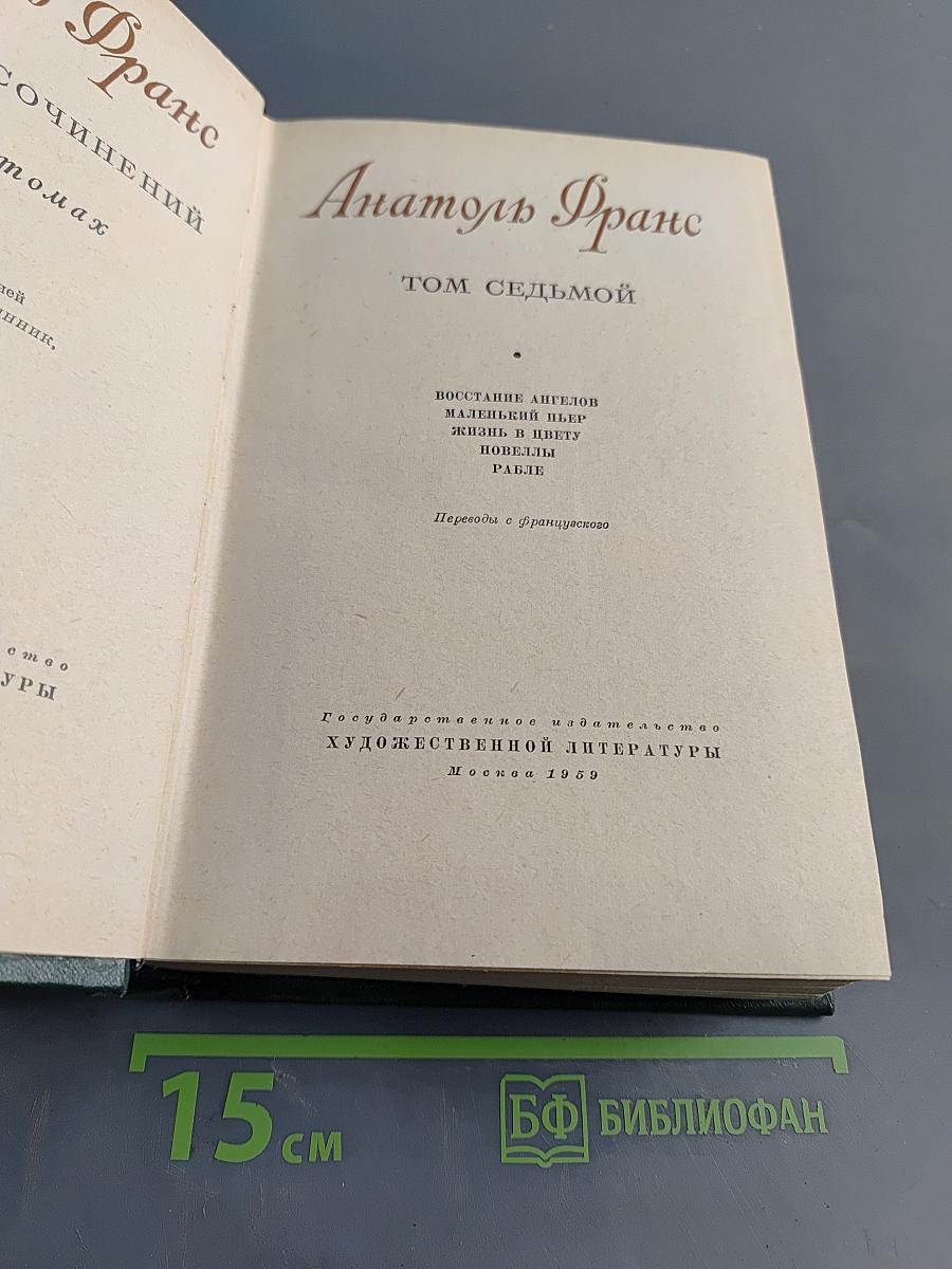 Сочинения. Том седьмой