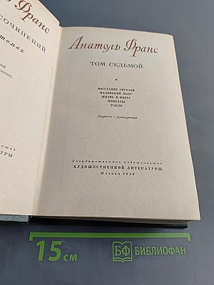 Сочинения. Том седьмой