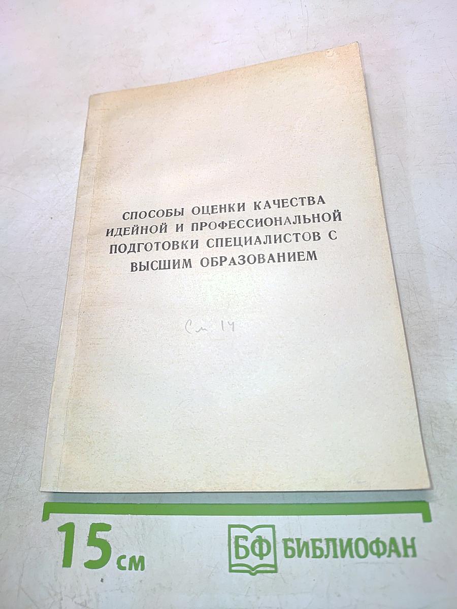 Способы оценки качества идейной и профессиональной подготовки специалистов с высшим образованием