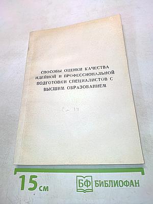Способы оценки качества идейной и профессиональной подготовки специалистов с высшим образованием