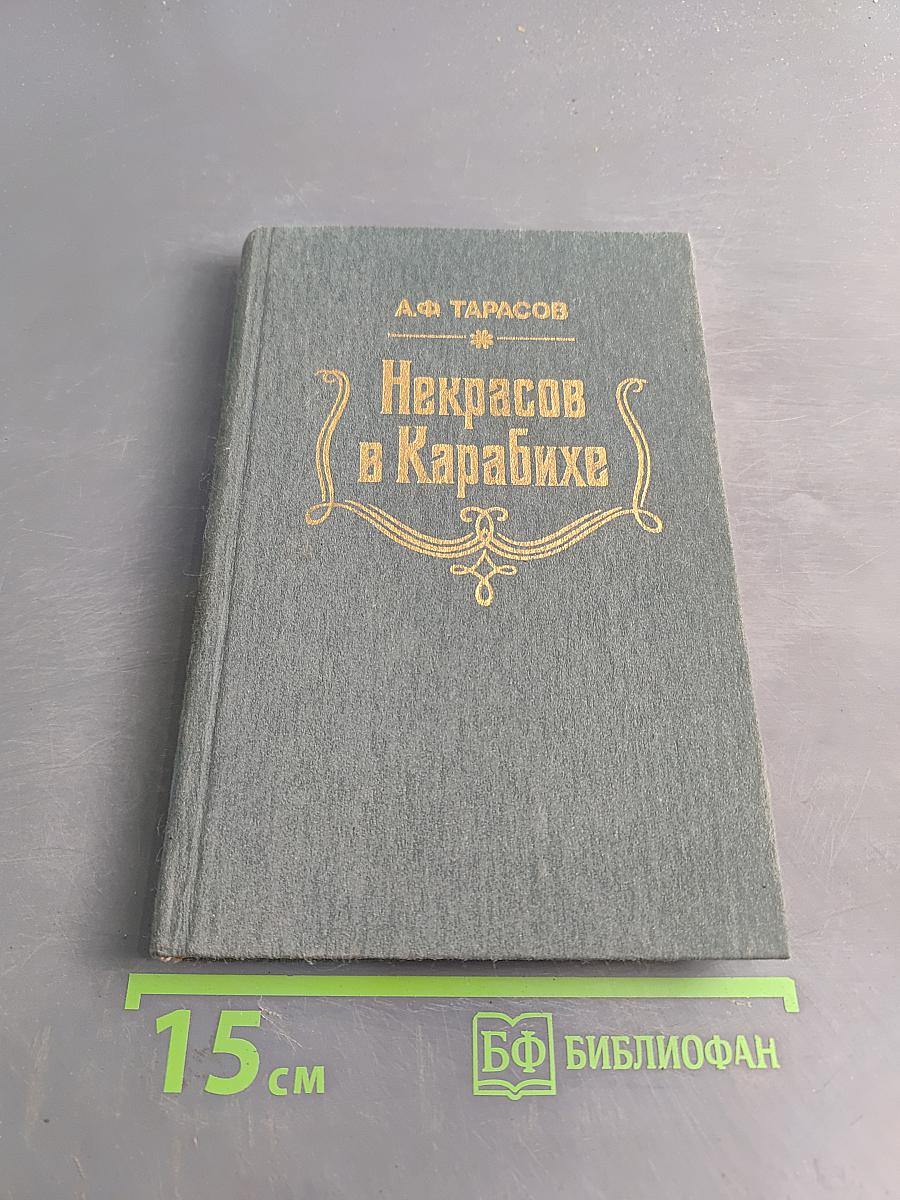 Некрасов в Карабихе