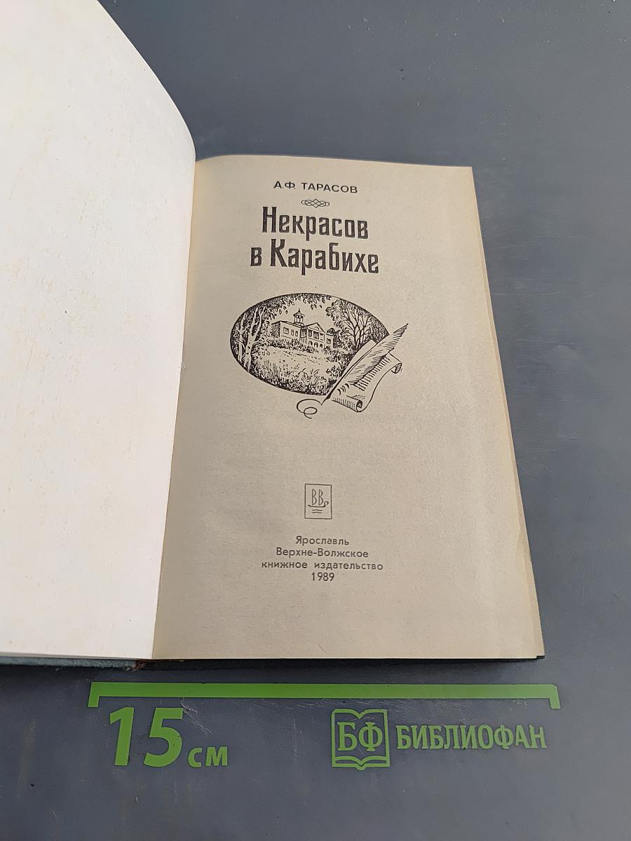 Некрасов в Карабихе