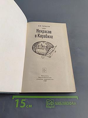 Некрасов в Карабихе