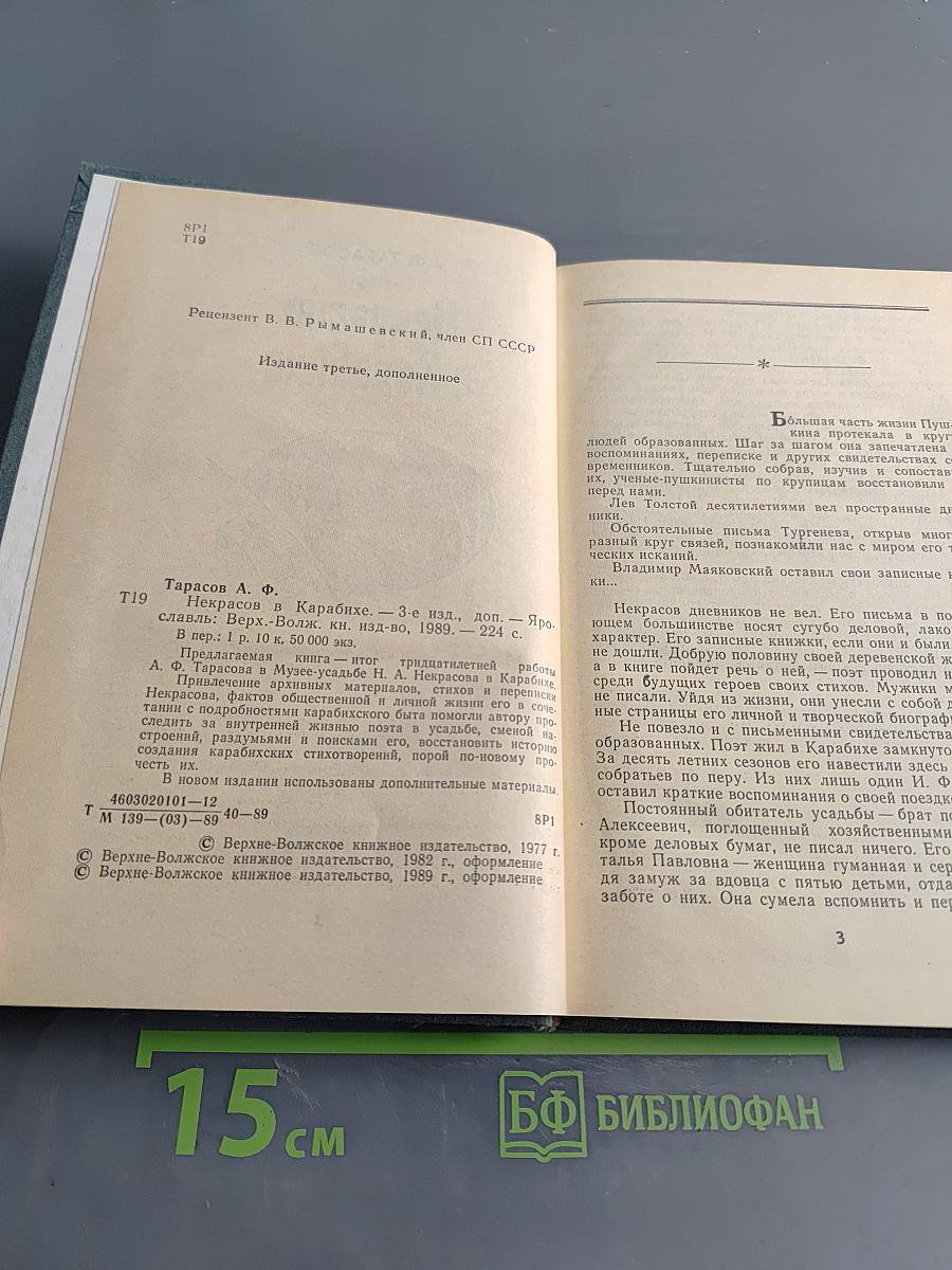 Некрасов в Карабихе
