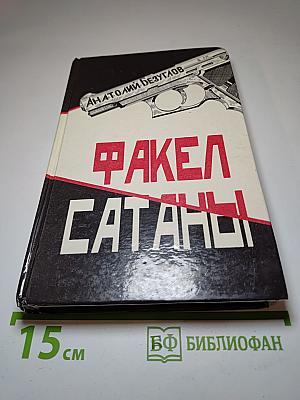 Факел Сатаны