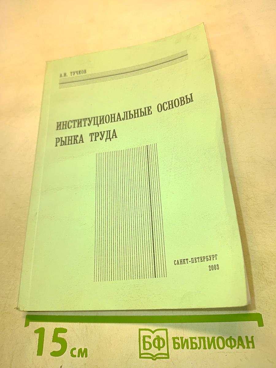 Институциональные основы рынка труда