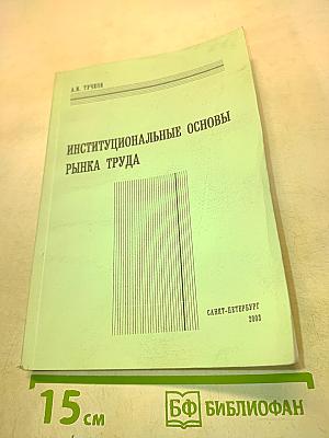 Институциональные основы рынка труда