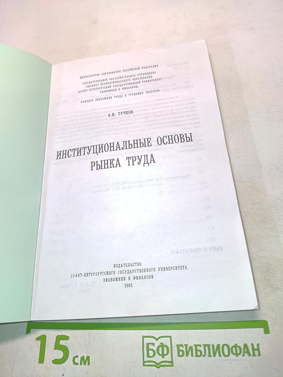 Институциональные основы рынка труда