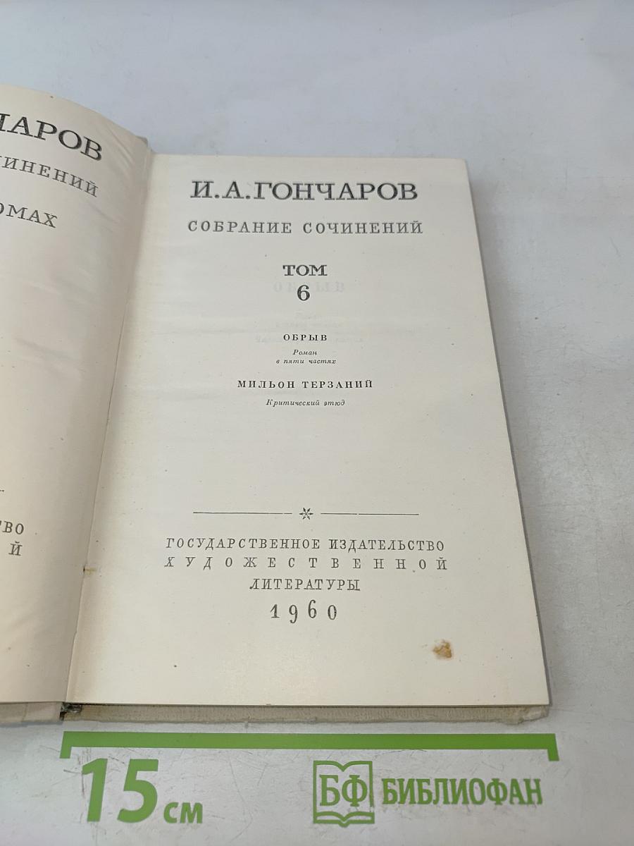 Собрание сочинений. Том 6. Обрыв