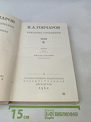 Собрание сочинений. Том 6. Обрыв