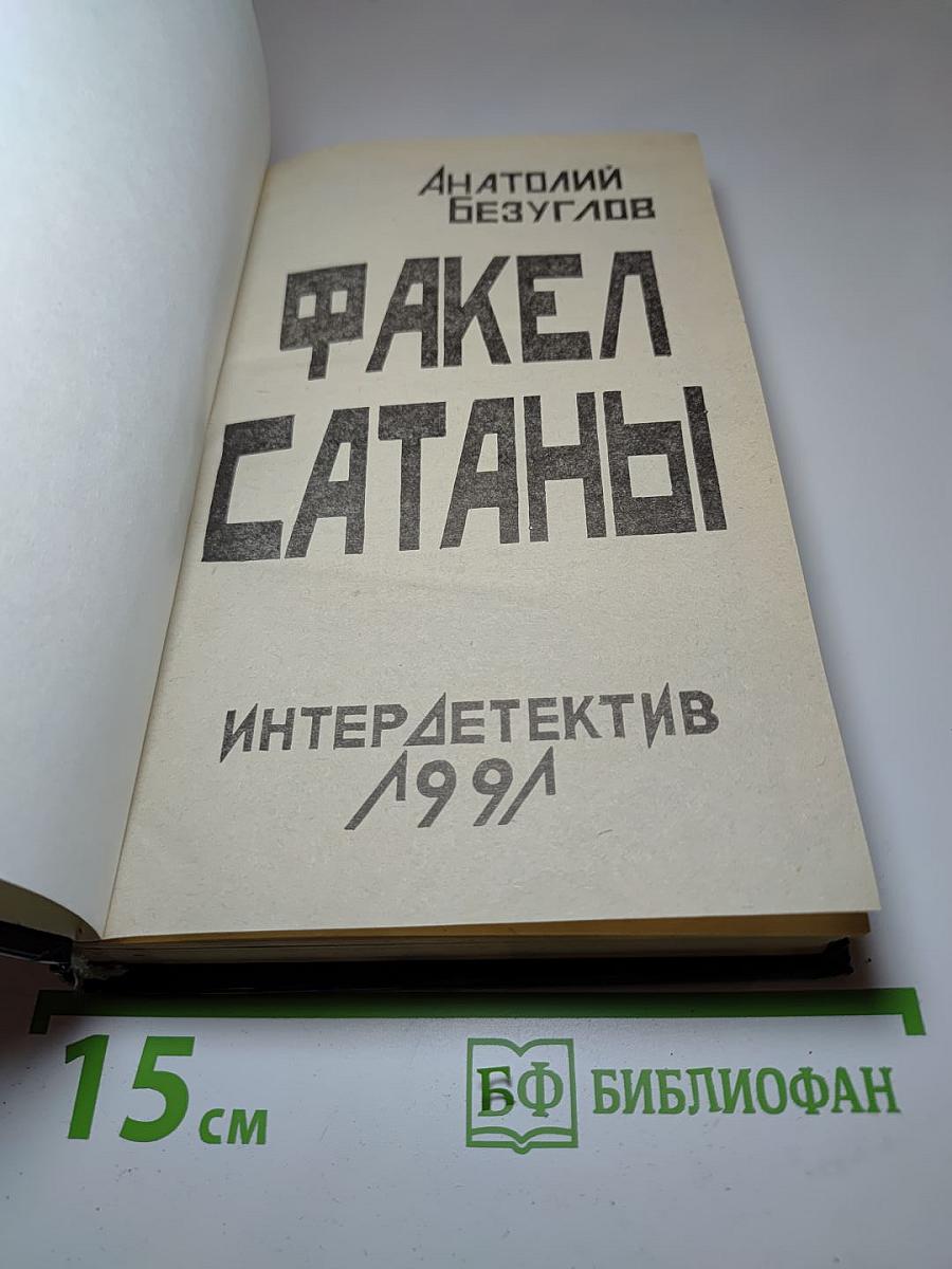 Факел Сатаны