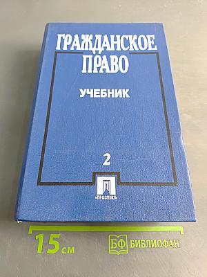 Гражданское право. Учебник. Часть 2