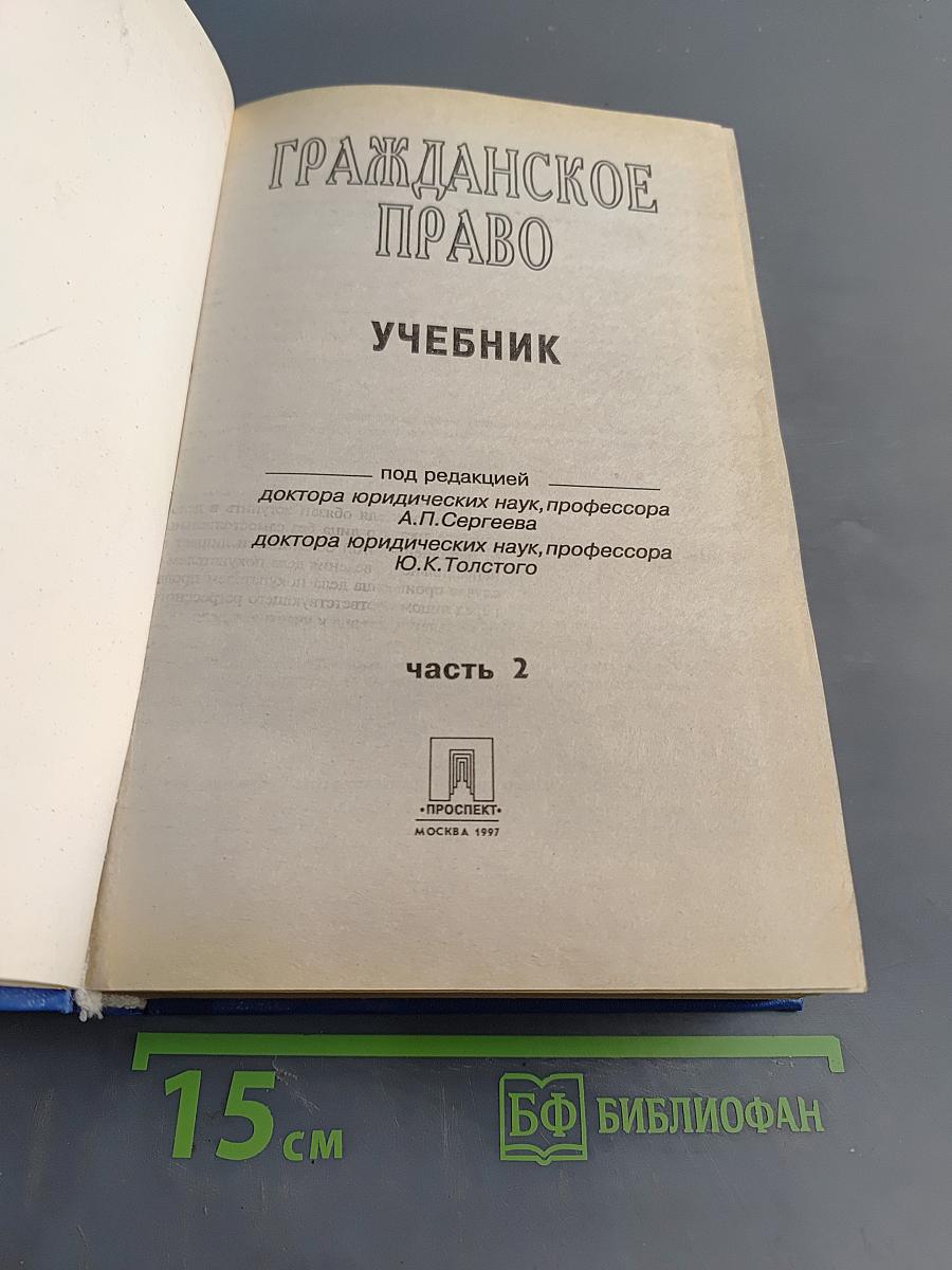 Гражданское право. Учебник. Часть 2