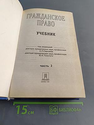 Гражданское право. Учебник. Часть 2