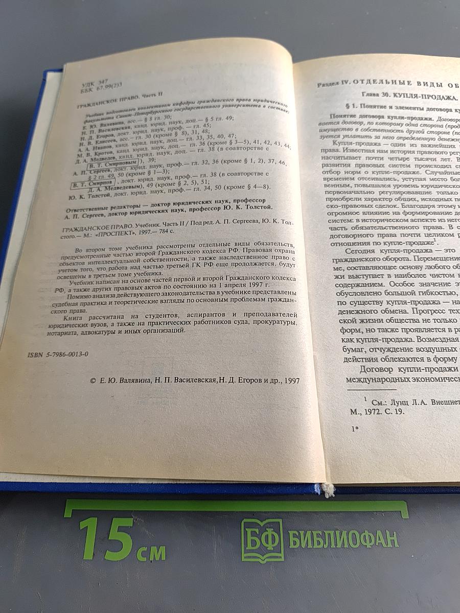 Гражданское право. Учебник. Часть 2
