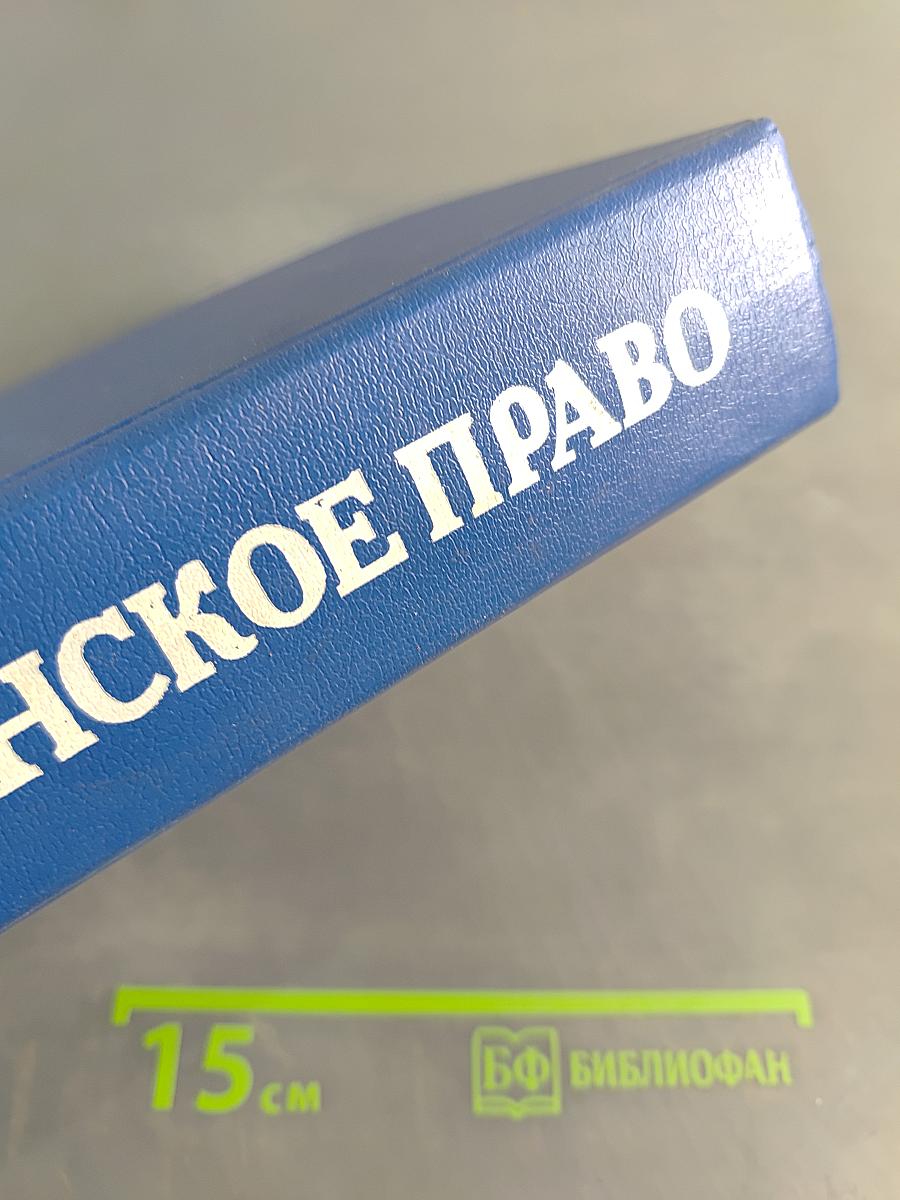 Гражданское право. Учебник. Часть 2