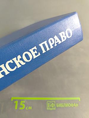 Гражданское право. Учебник. Часть 2