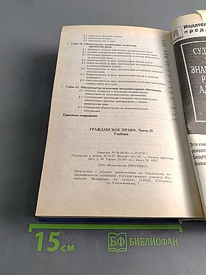 Гражданское право. Учебник. Часть 2