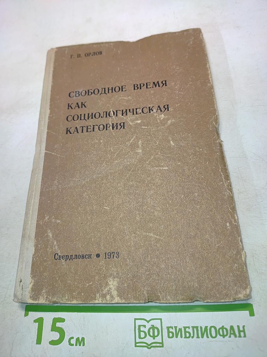 Свободное время как социологическая категория