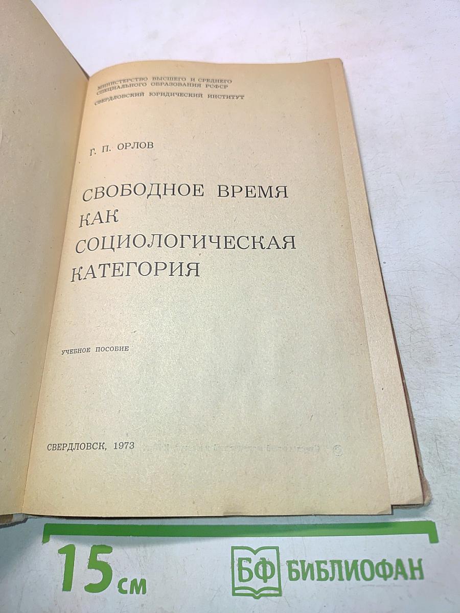 Свободное время как социологическая категория