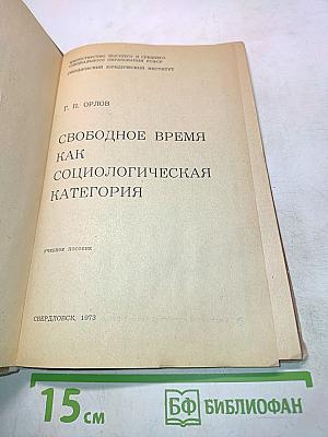 Свободное время как социологическая категория
