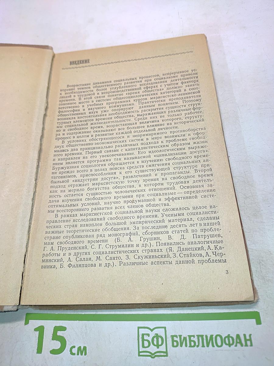 Свободное время как социологическая категория
