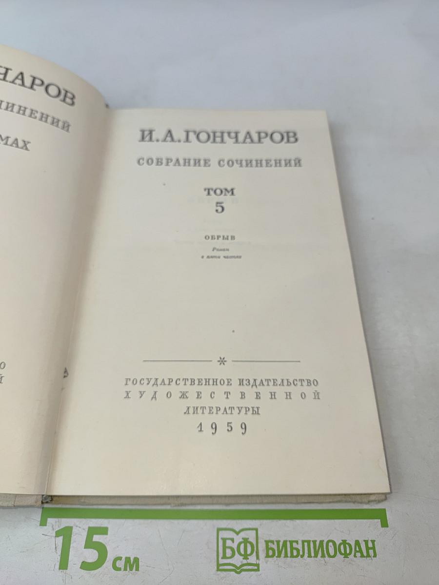 Собрание сочинений. Том 5. Обрыв