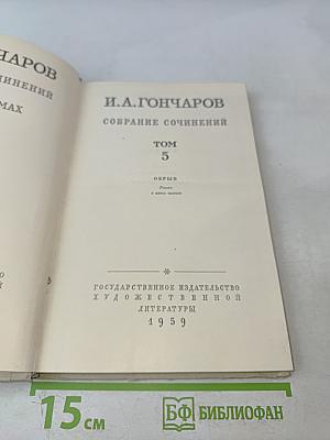 Собрание сочинений. Том 5. Обрыв
