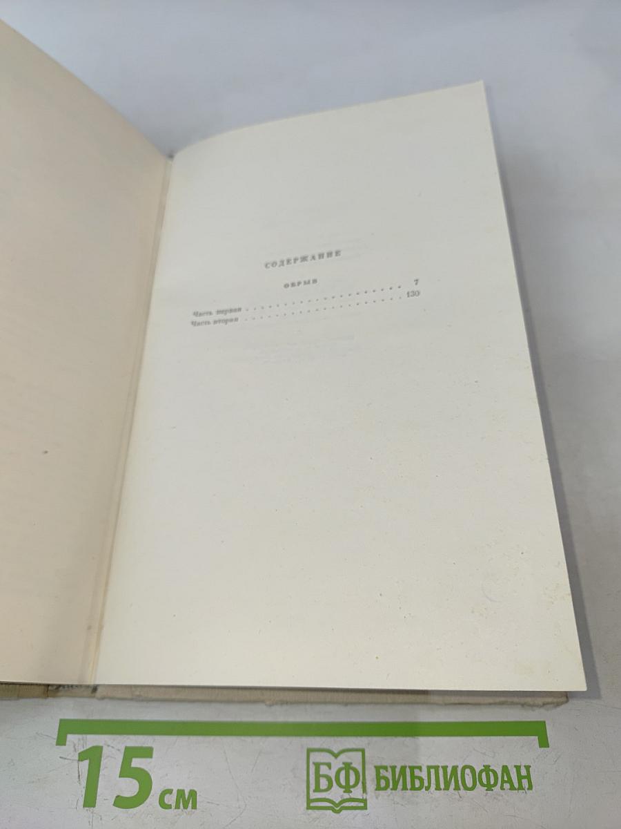 Собрание сочинений. Том 5. Обрыв
