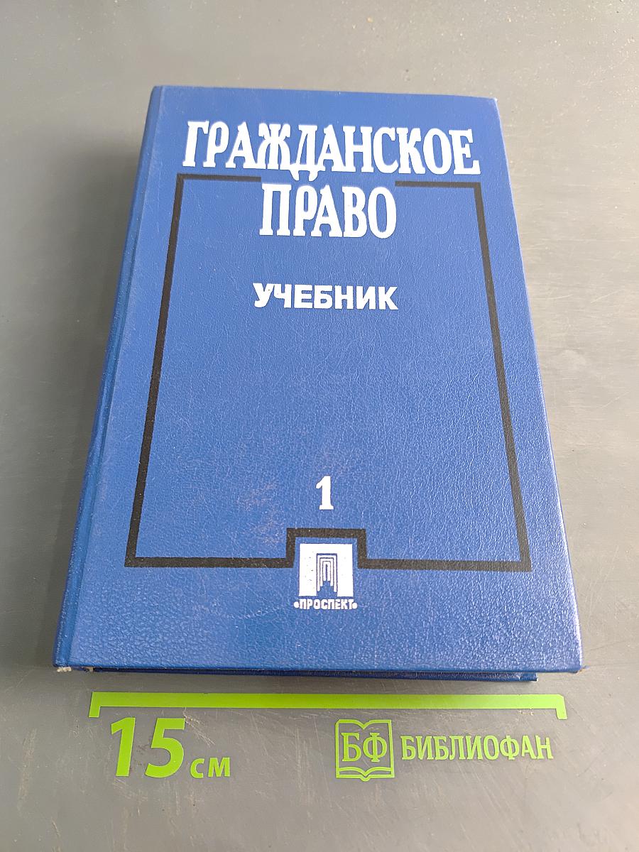 Гражданское право. Учебник. Часть 1