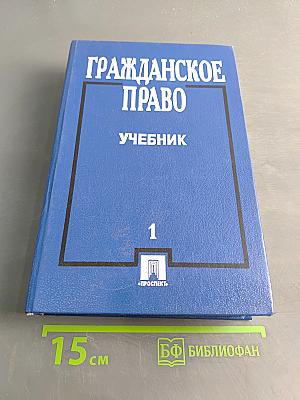 Гражданское право. Учебник. Часть 1