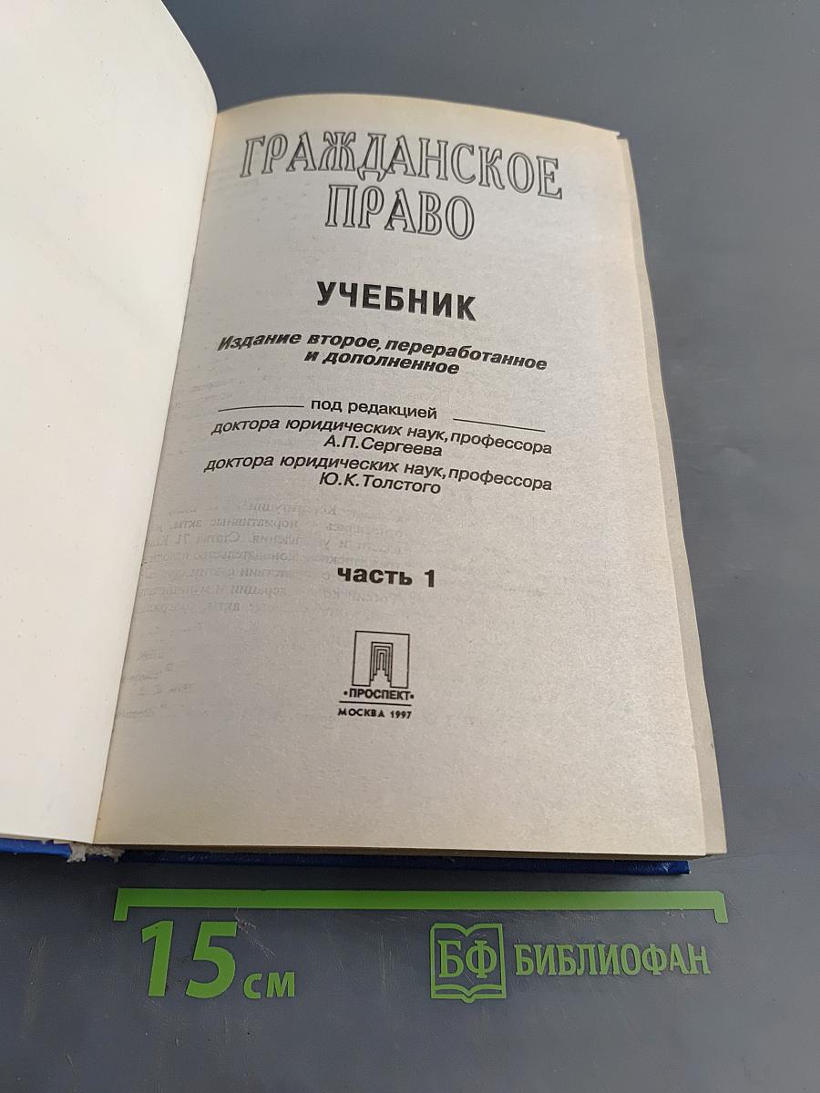 Гражданское право. Учебник. Часть 1