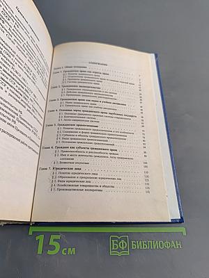 Гражданское право. Учебник. Часть 1