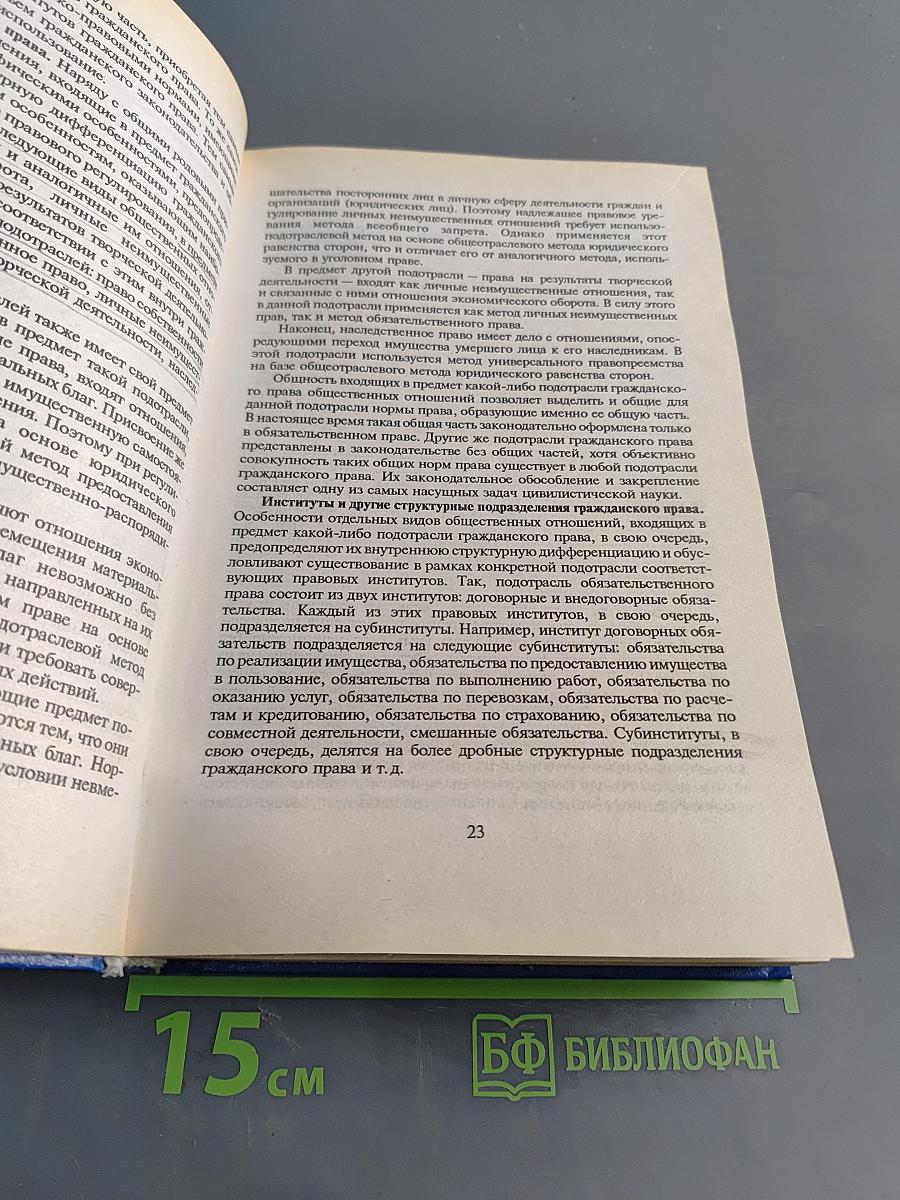 Гражданское право. Учебник. Часть 1