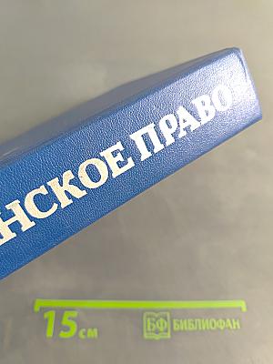 Гражданское право. Учебник. Часть 1