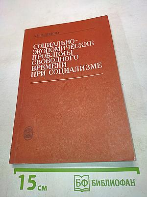 Социально-экономические проблемы свободного времени при социализме