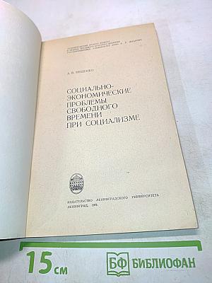 Социально-экономические проблемы свободного времени при социализме