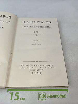 Собрание сочинений. Том 4. Обломов