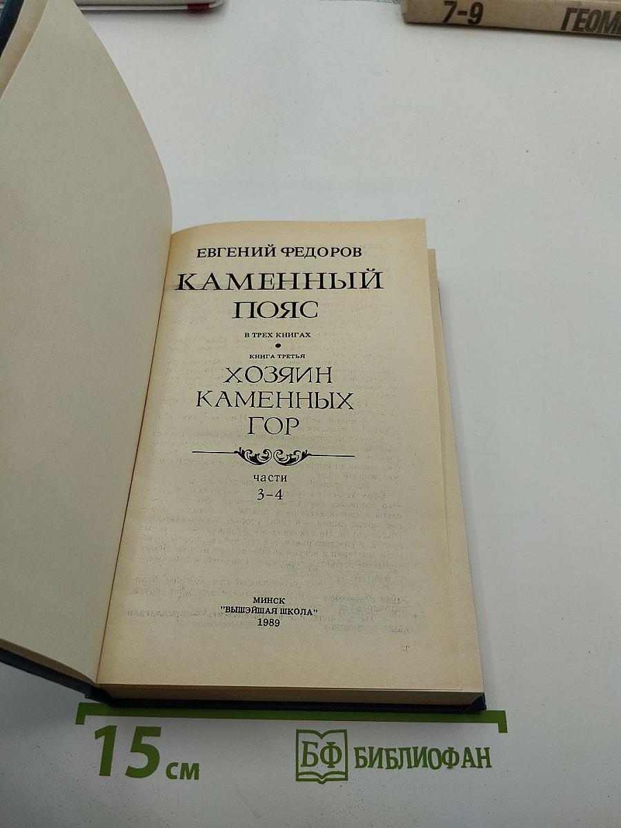 Каменный пояс. Книга третья: Хозяин каменных гор. Части 3-4