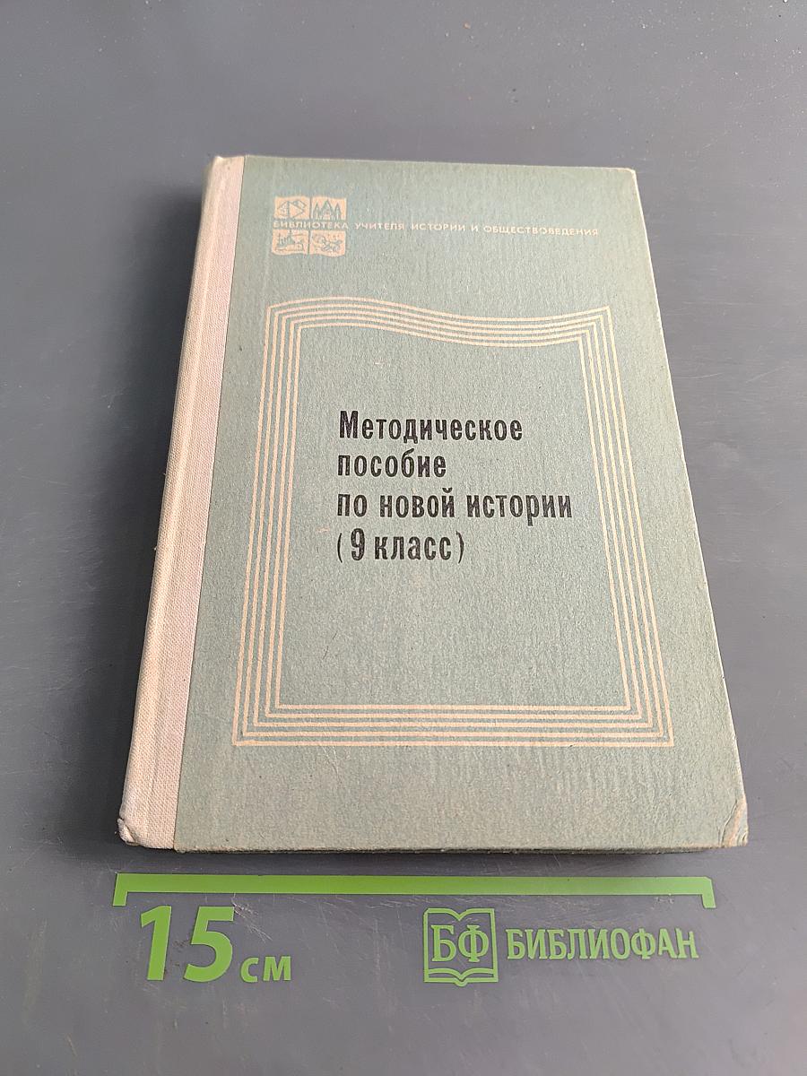 Методическое пособие по новой истории (9 класс)