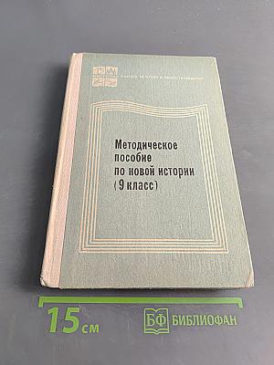 Методическое пособие по новой истории (9 класс)