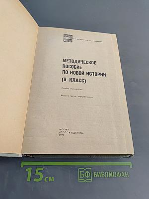 Методическое пособие по новой истории (9 класс)