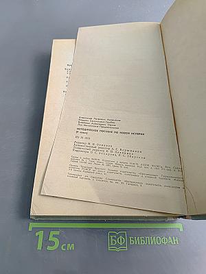 Методическое пособие по новой истории (9 класс)