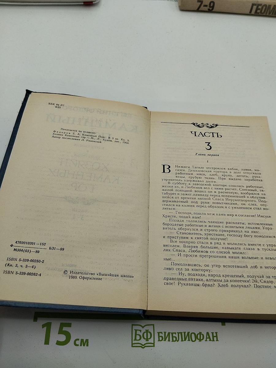 Каменный пояс. Книга третья: Хозяин каменных гор. Части 3-4
